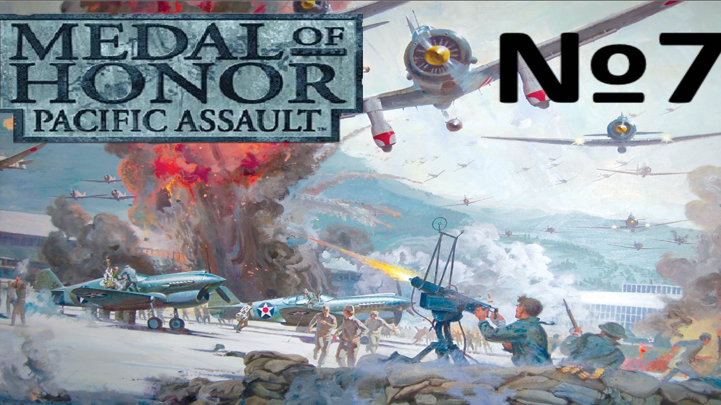 Medal of Honor Pacific Assault:Прохождение№7:Долгий путь до аэродрома.