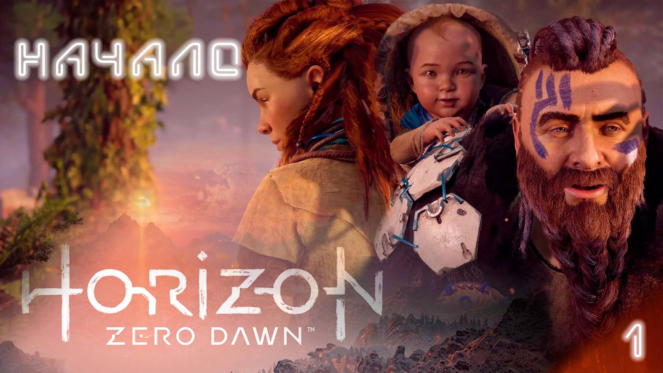Начало / Horizon Zero Dawn  ☆ Впервые прохожу (первый взгляд)