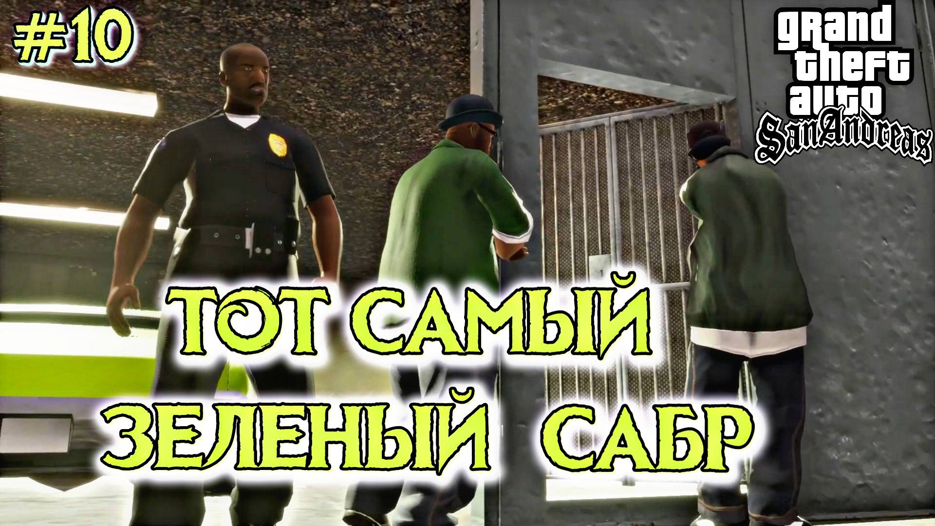 ЗЕЛЕНЫЙ САБР | Grand Theft Auto: San Andreas | #10