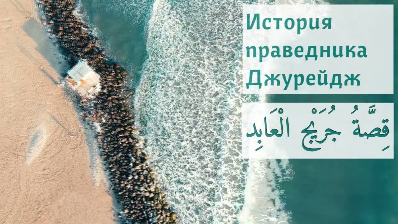 История праведного Джурейджа