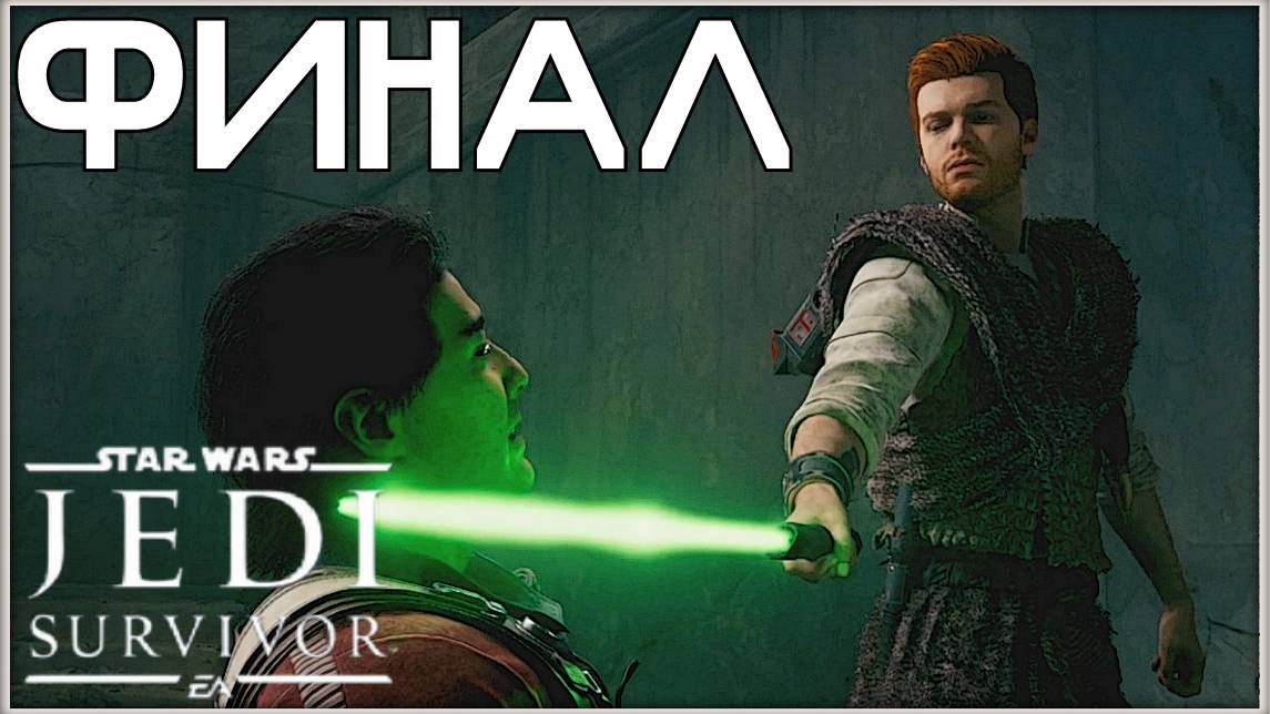 Конец истории. /Star Wars Jedi: Survivor/ #28