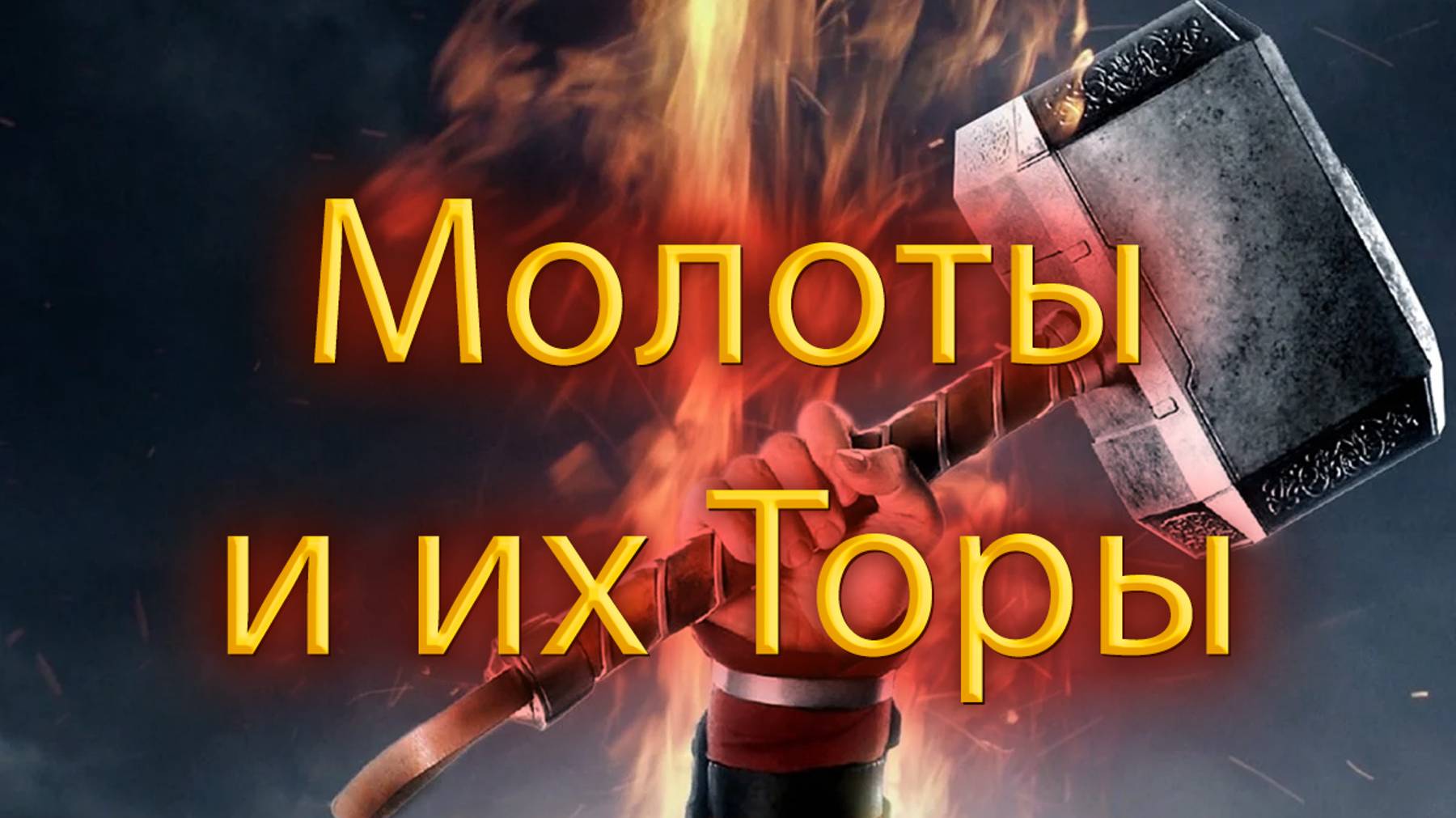 МОЛОТЫ и их ТОРЫ ➤ ОБЗОР