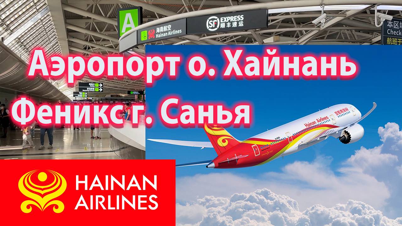 Аэропорт Феникс Санья на о. Хайнань (SYX) - Как найти Обмен Валюты? Теминалы Аэропорта Санья.