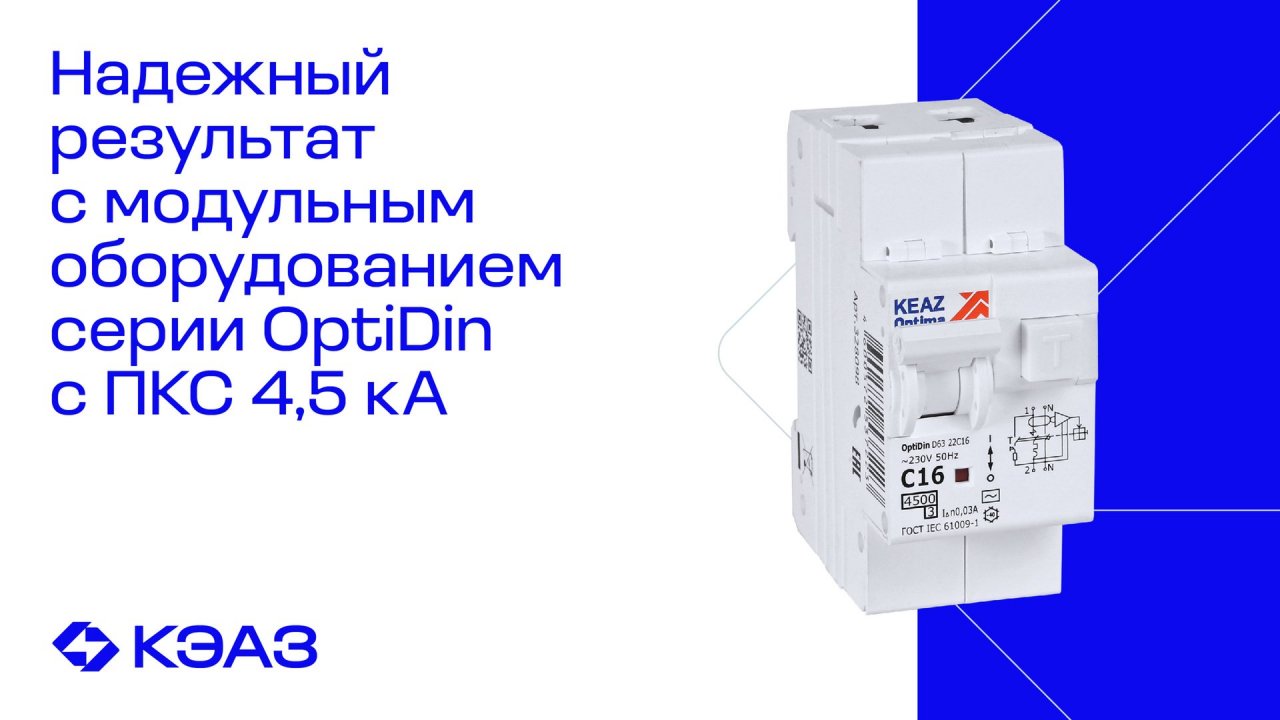 Линейка OptiDin с ПКС 4,5 кА