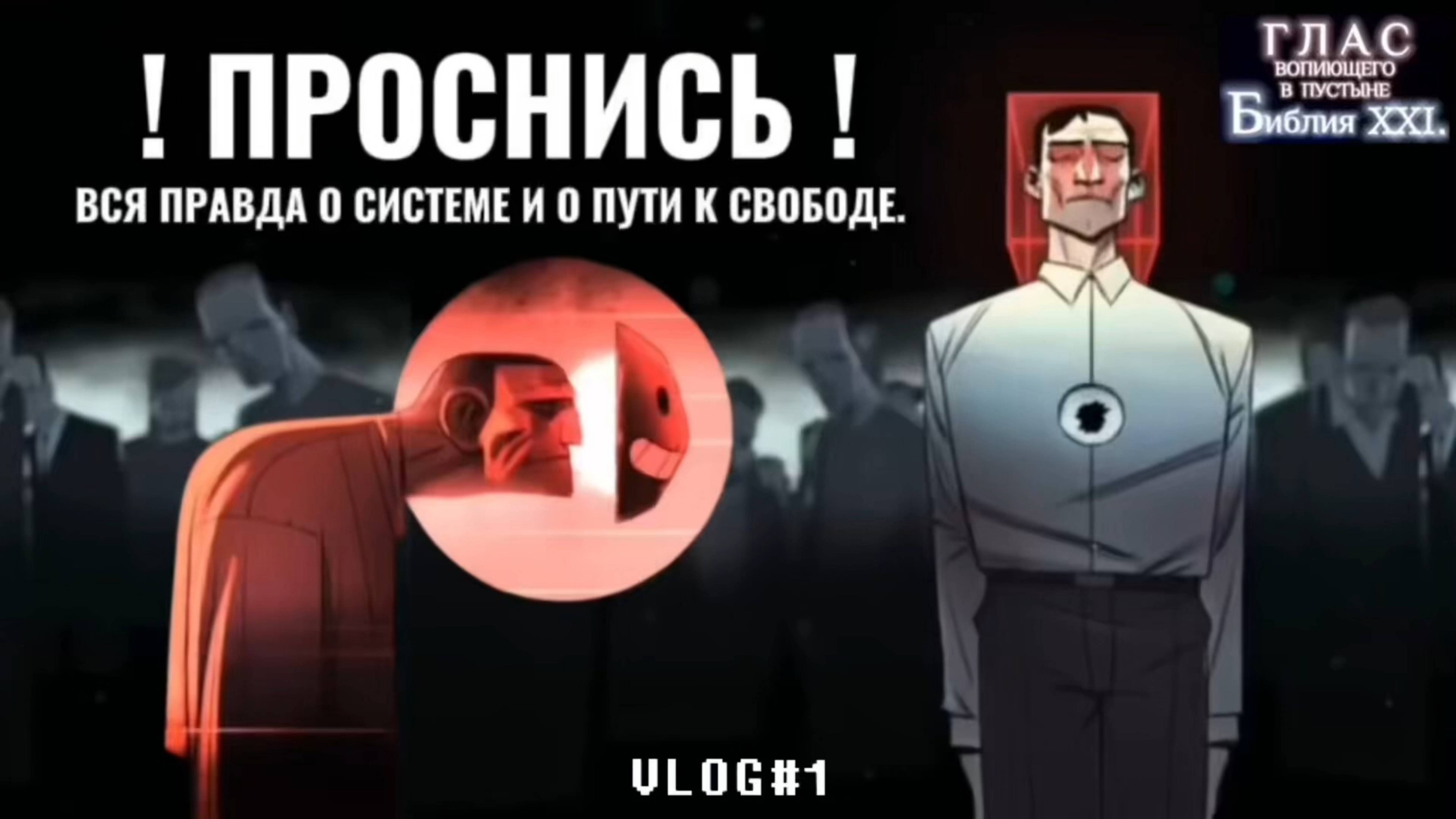 ПРОСНИСЬ! (Библия. Перезагрузка XXI.) БОЖИЙ ГЛАС.