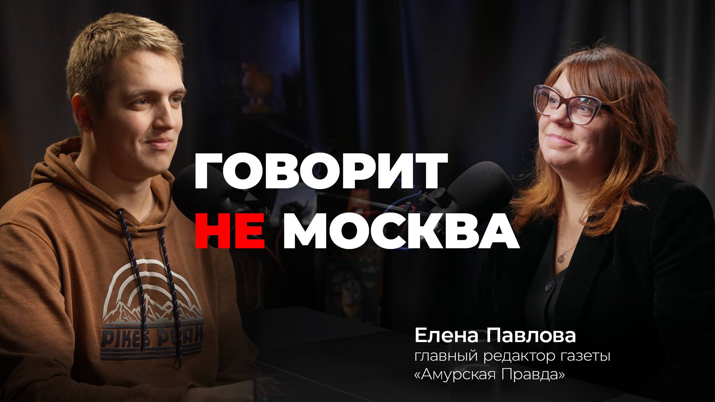 Что такое журналистика добра? Елена Павлова, главный редактор газеты "Амурская правда"