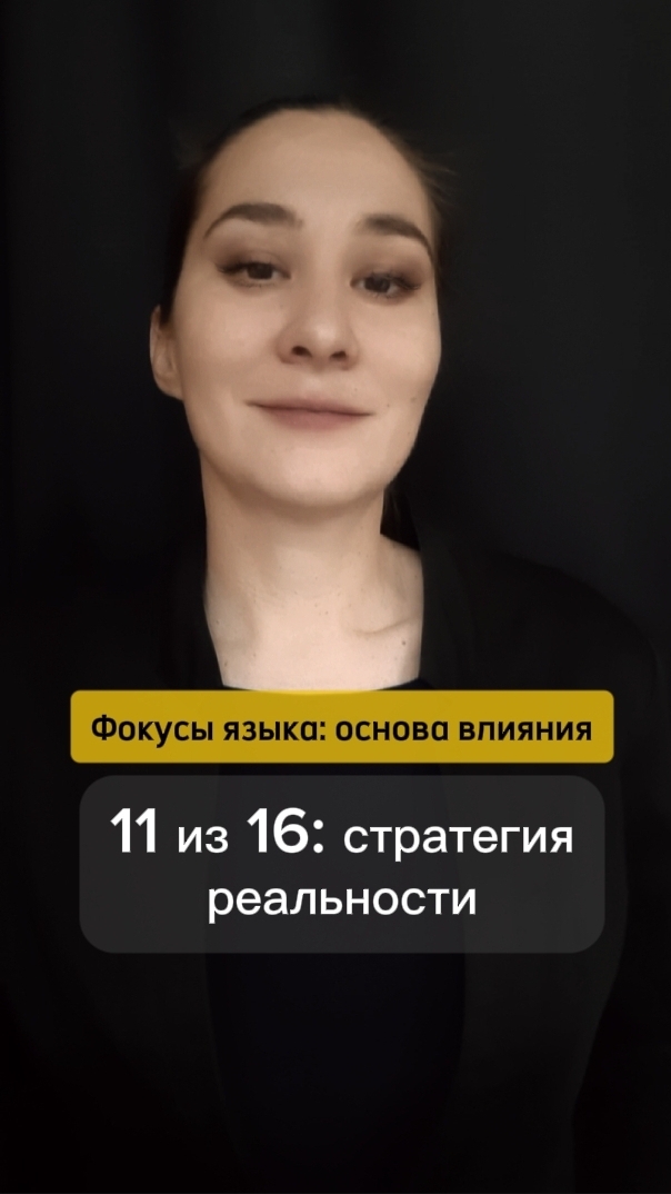 ⚡ Как человек узнал, что это правда? Фокусы языка: стратегия реальности 11 из 16. Марина Моськина
