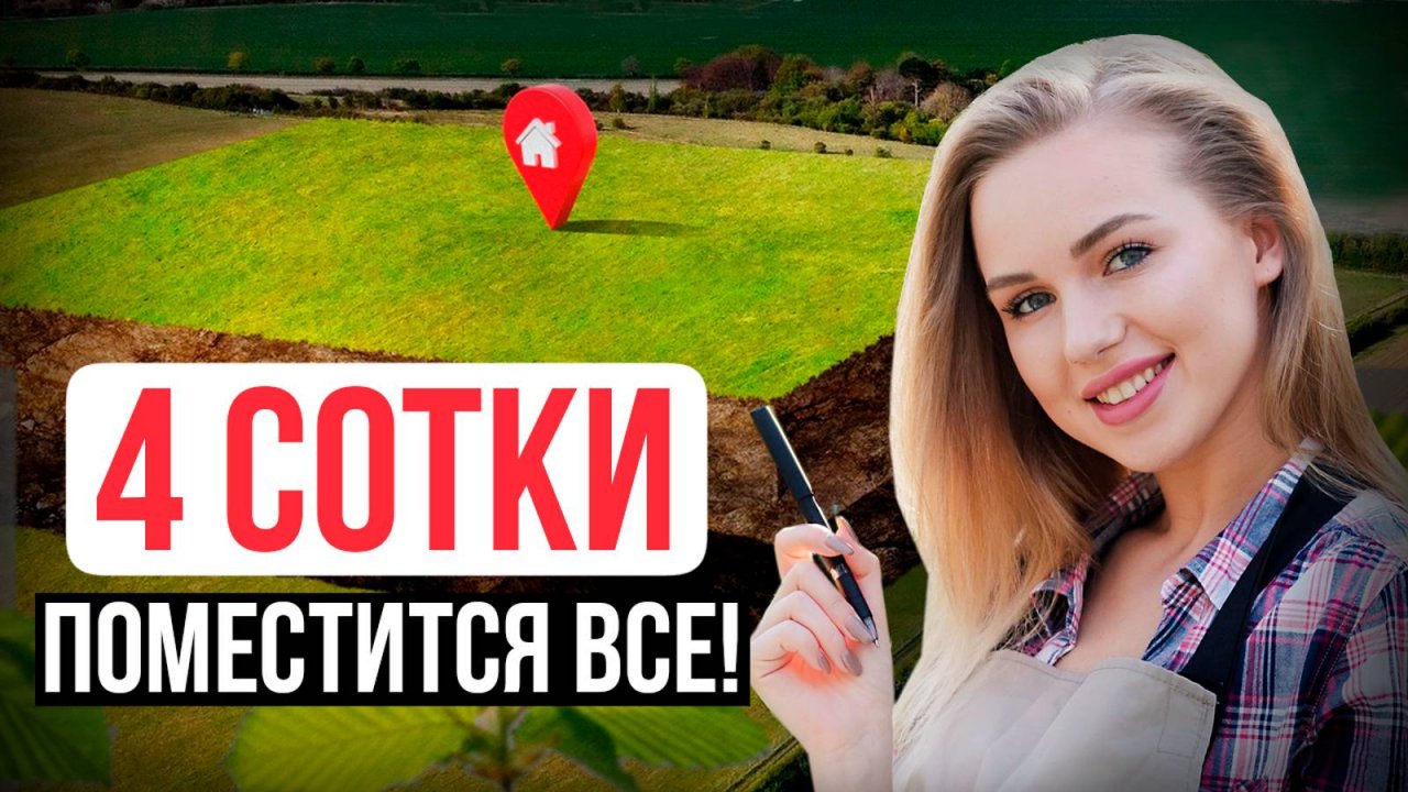 Планировка Участка 4 СОТКИ. Как ГРАМОТНО Организовать Маленький Участок?