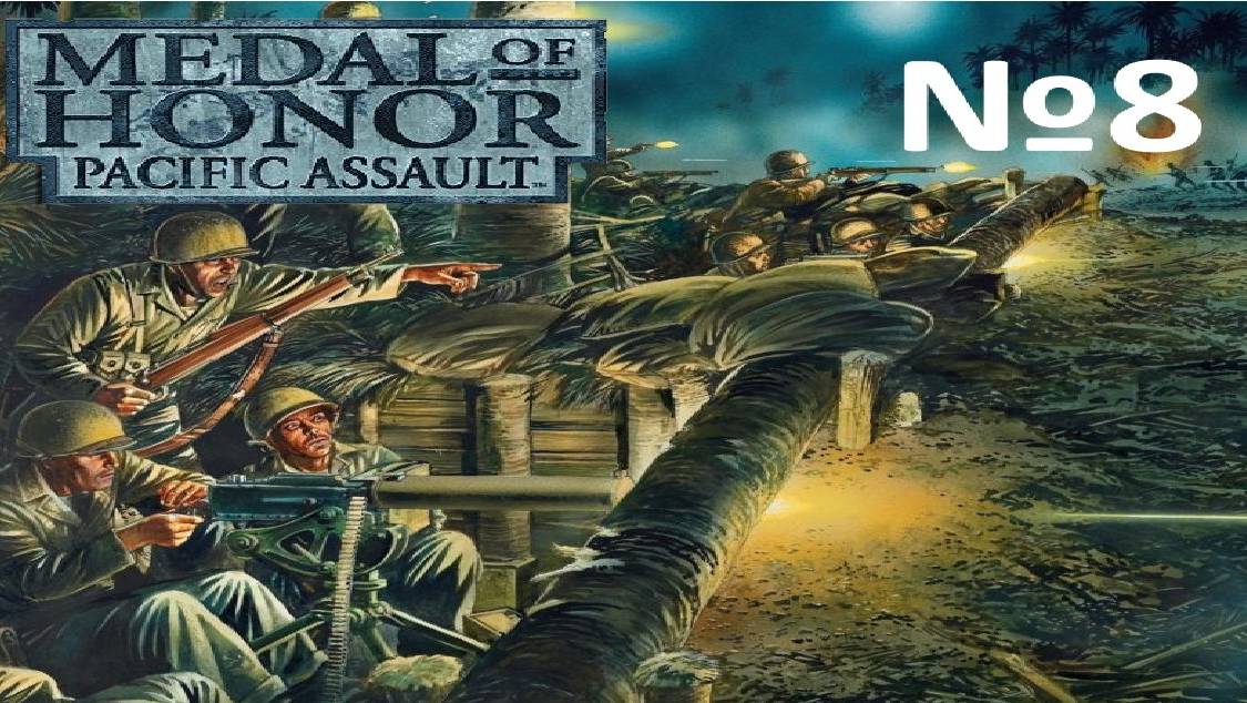Medal of Honor Pacific Assault:Прохождение№8:Оборона аэродрома