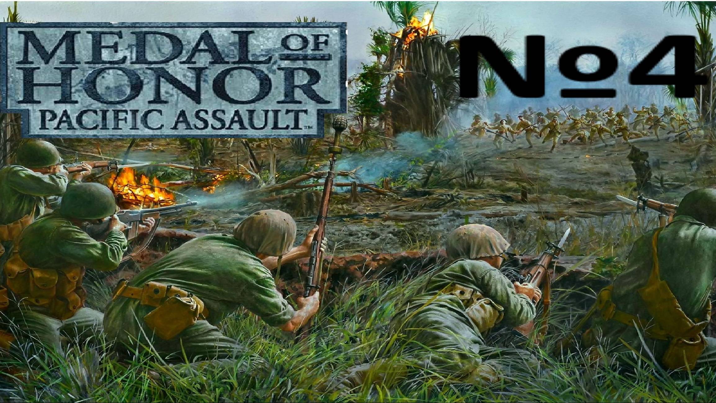Medal of Honor Pacific Assault:Прохождение№4:Замес на острове.