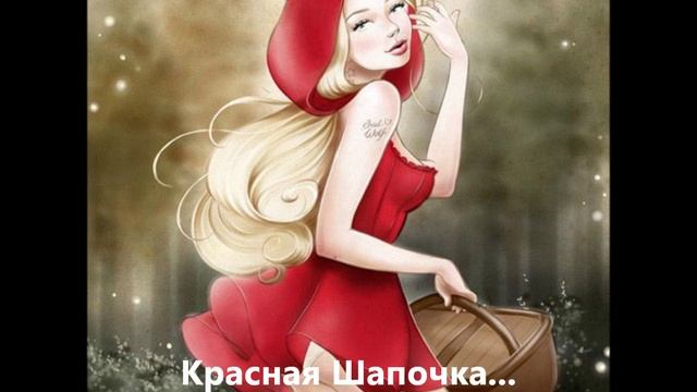 КРАСНАЯ ШАПОЧКА_Валерий Гурков_gurk