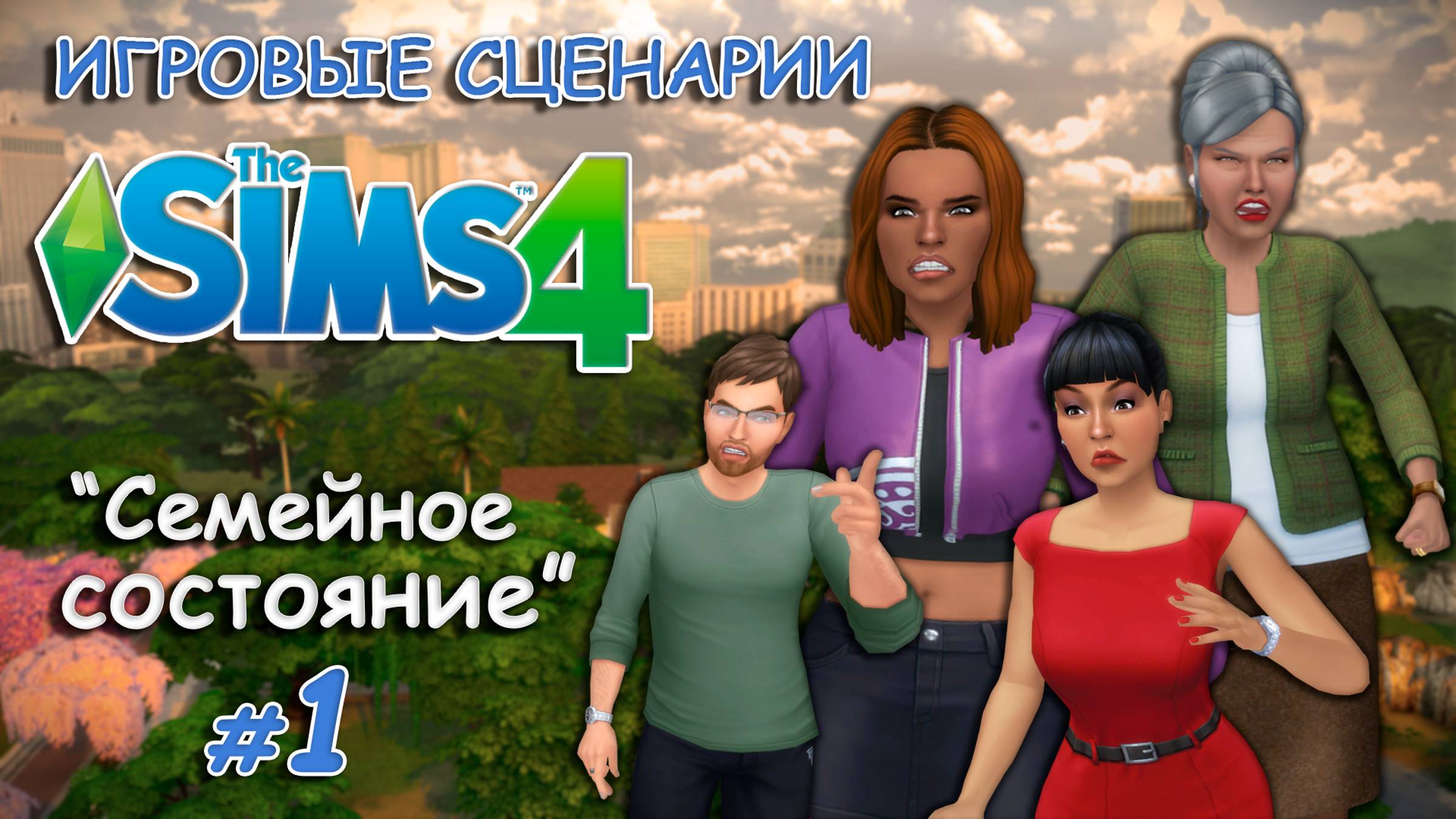 Игровые сценарии в СИМС 4 ◊ Семейное состояние💰 # 1 ◊THE SIMS 4