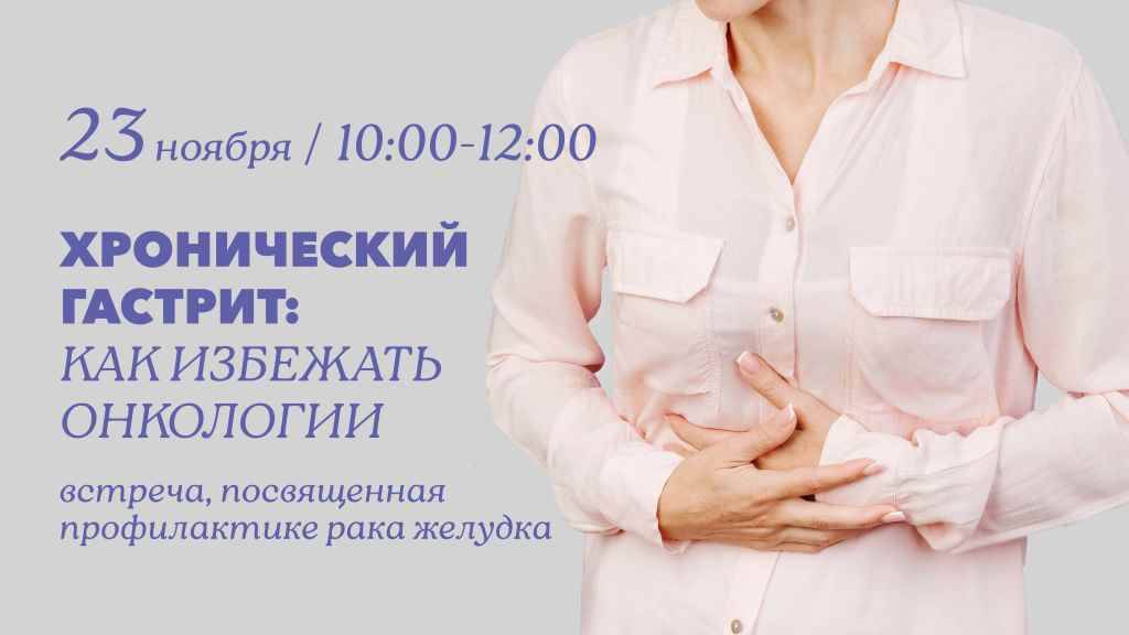 Хронический гастрит: как избежать онкологии