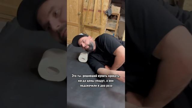 Это ты, решивший купить кровать после падения цен...