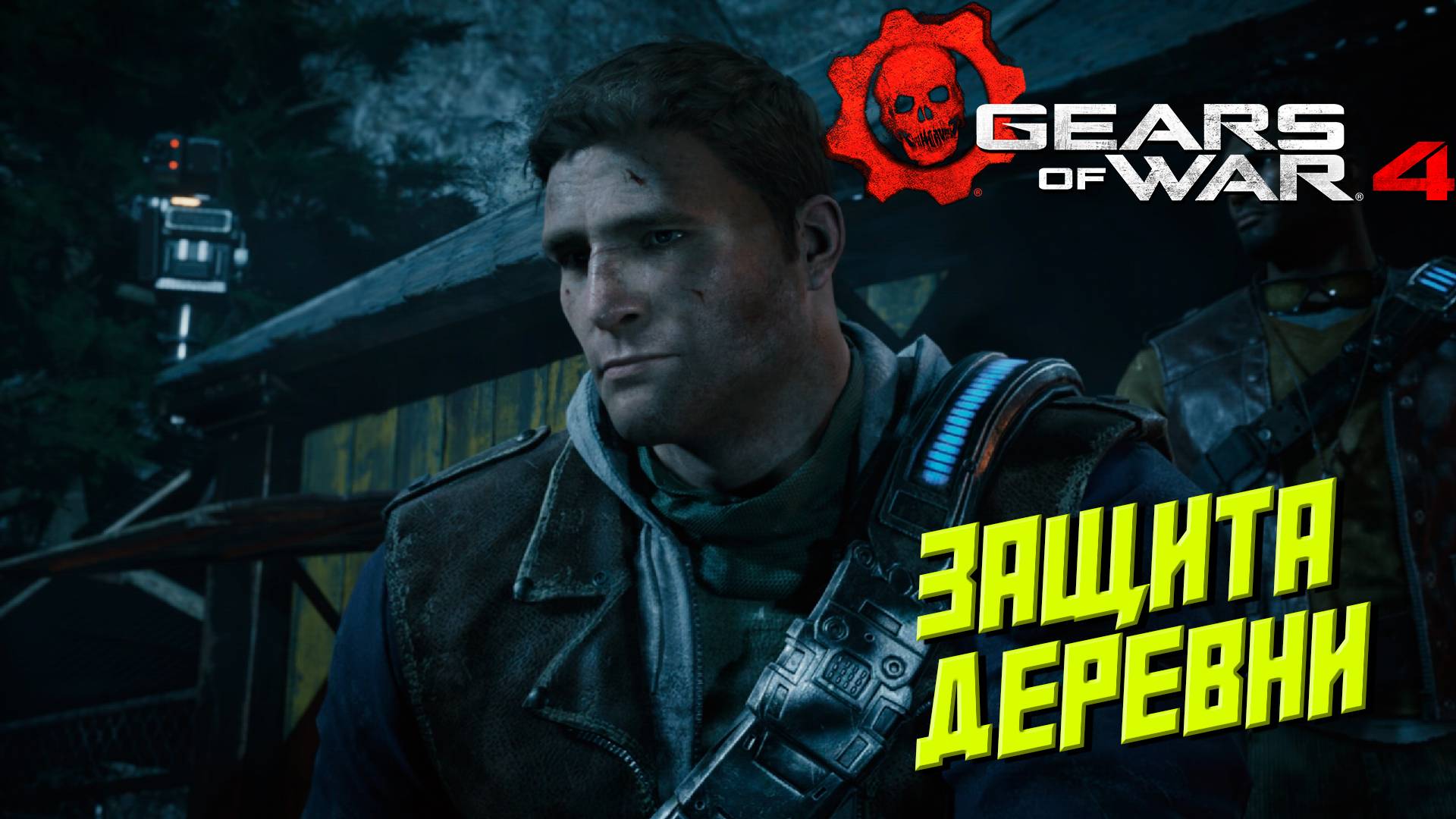 ЗАЩИТА ДЕРЕВНИ ➤ Gears of War 4 #2