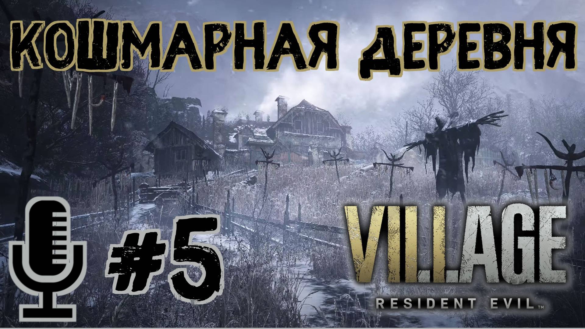 🔊Resident evil Village▶Сложность Кошмарная деревня▶Прохождение #5