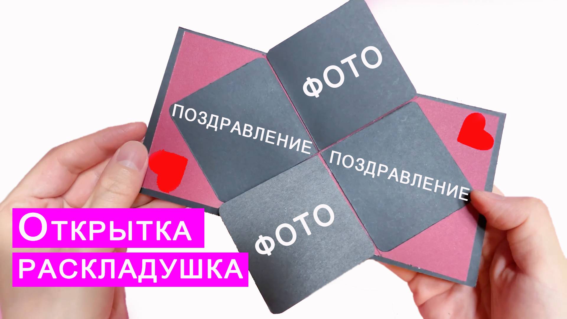 Простая ОТКРЫТКА раскладушка своими руками. Поделка из бумаги DIY