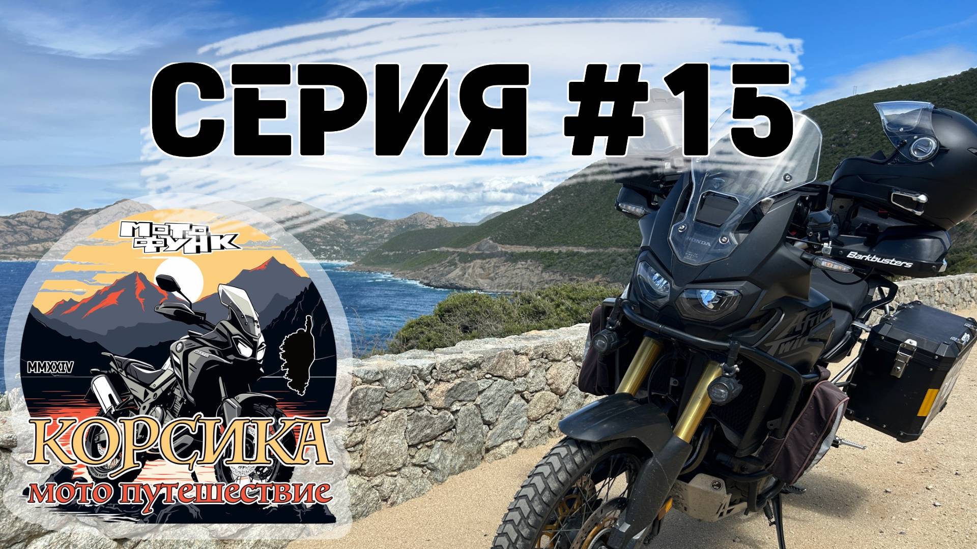 Последний вечер на острове Корсика в городе Сен-Флоран. Мотопутешествие. Серия 15.