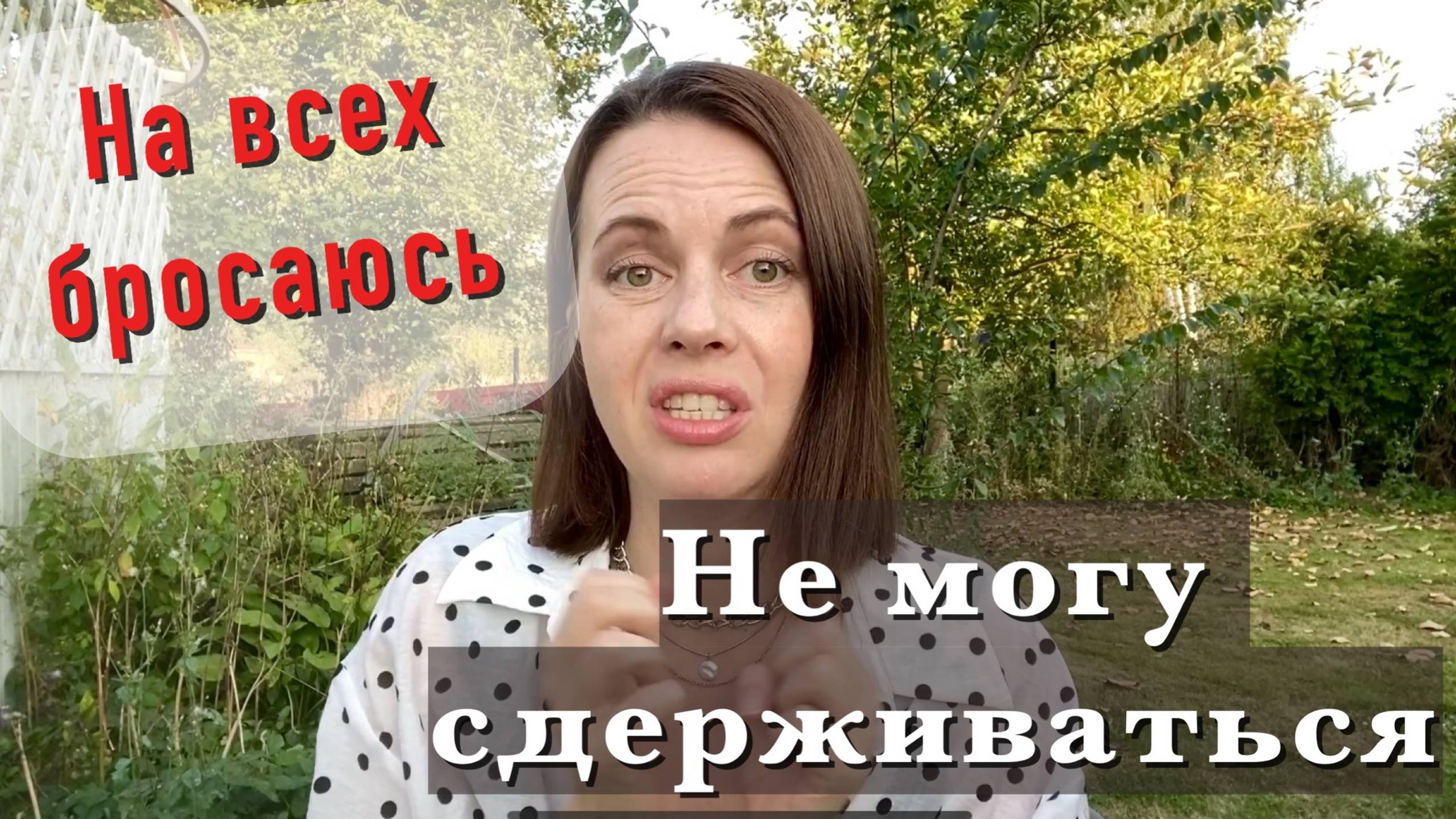 На всех бросаюсь. Не могу сдержаться