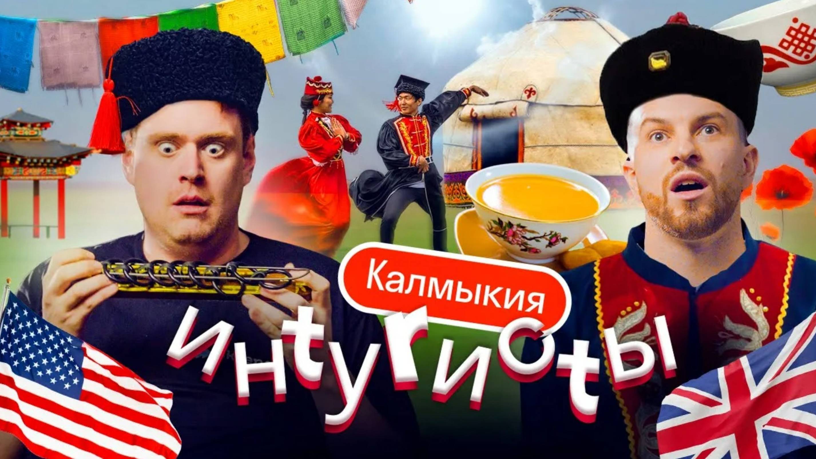Иностранцы в Калмыкии: «Я не верю, что это Россия!». Буддизм, верблюды, горловое пение | Интуристы