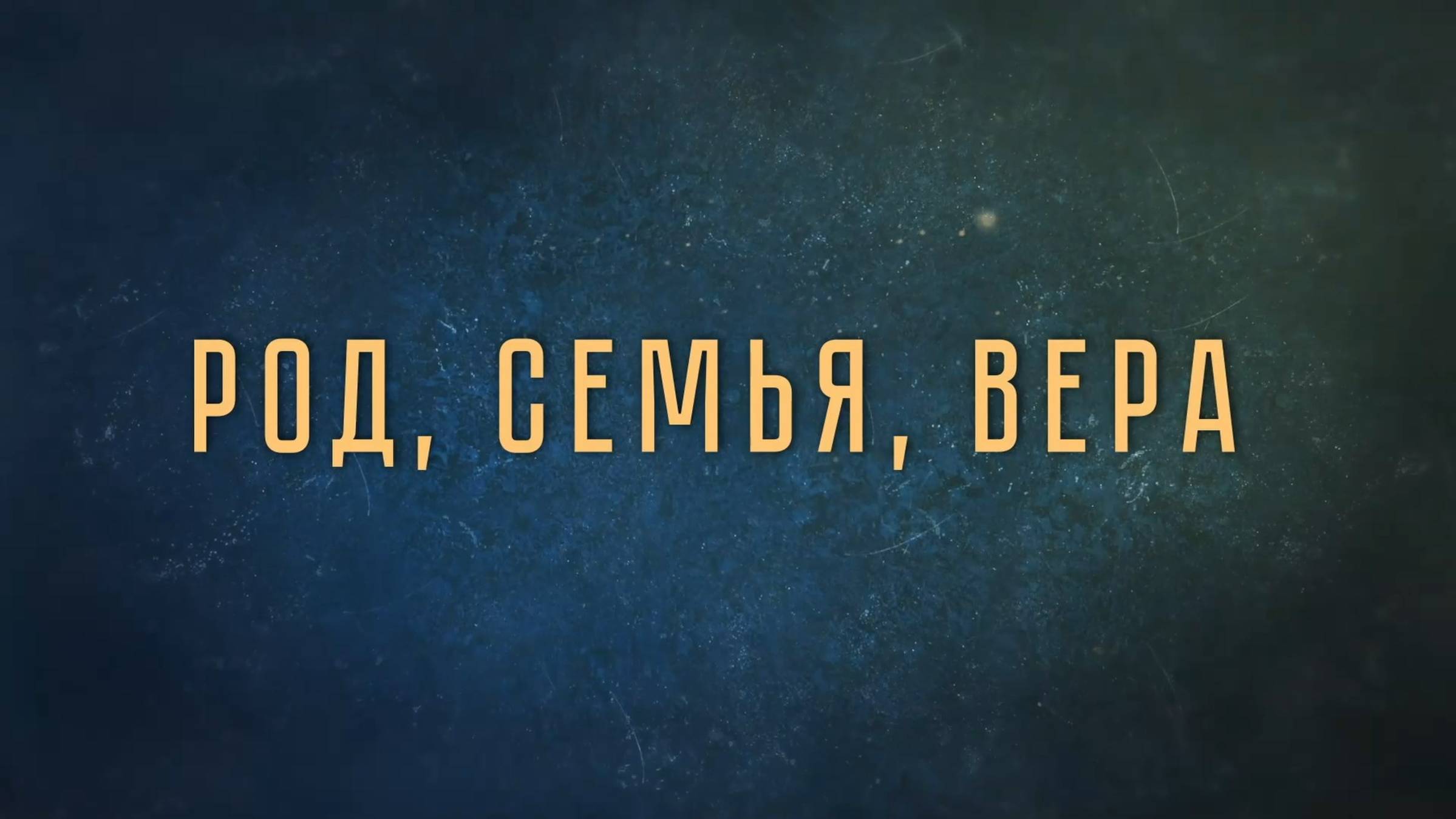 Анна Джурасс в подкасте «Настоящие ценности будущего». Выпуск 12. Род, Семья, Вера