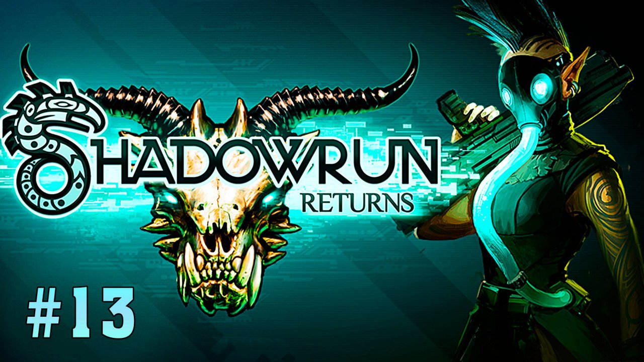 Собрание в Высшем обществе ► Shadowrun Returns ► № 13 ►