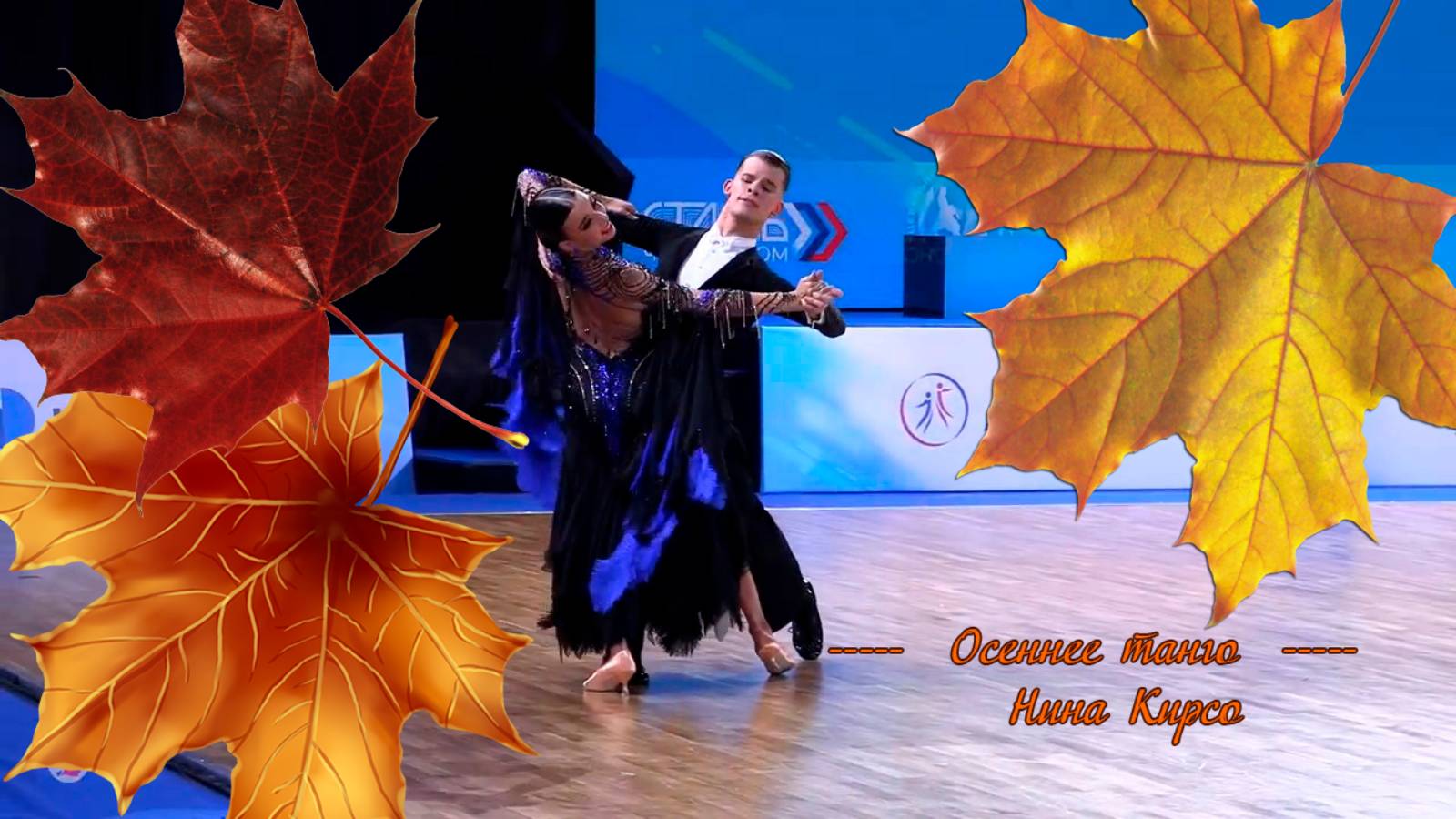 ОСЕННЕЕ ТАНГО*