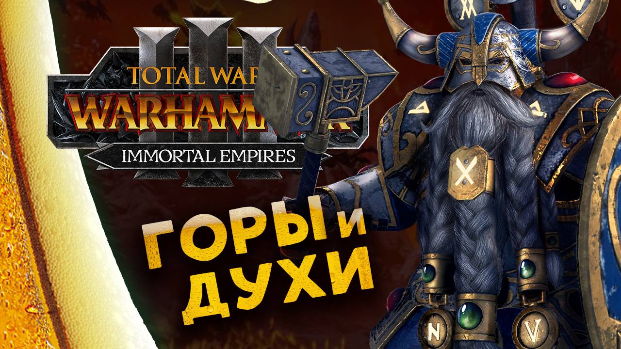 Белегар (прохождение за гномов) в Total War Warhammer 3 - Бессмертные Империи - часть 1