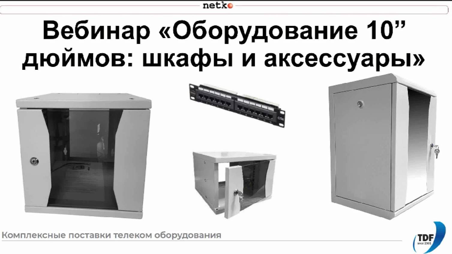 Вебинар "Оборудование 10 дюймов: шкафы и аксессуары"