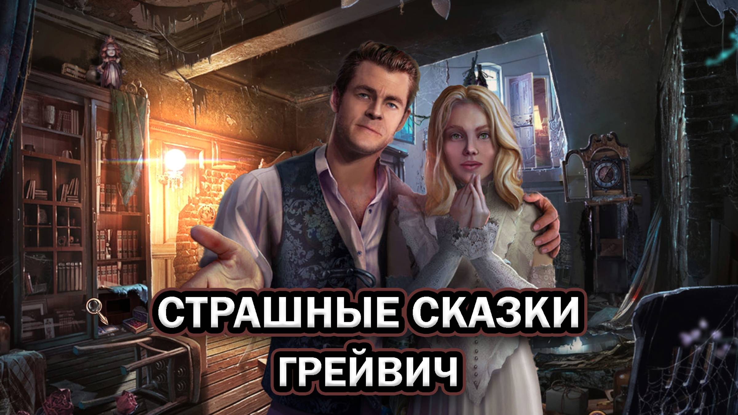 Страшные сказки: Грейвич ➤ ПОЛНОЕ ПРОХОЖДЕНИЕ на РУССКОМ без КОММЕНТАРИЕВ