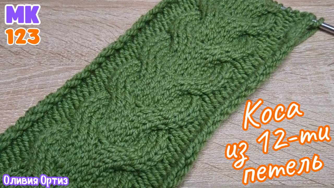 РЕЛЬЕФНАЯ КОСА ИЗ 12-ти ПЕТЕЛЬ / Двойная коса спицами / Красивый узор для свитера, кофты, шапки