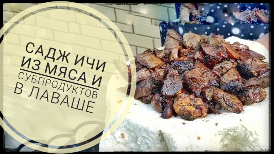 Готовим садж ичи из мяса и субпродуктов
