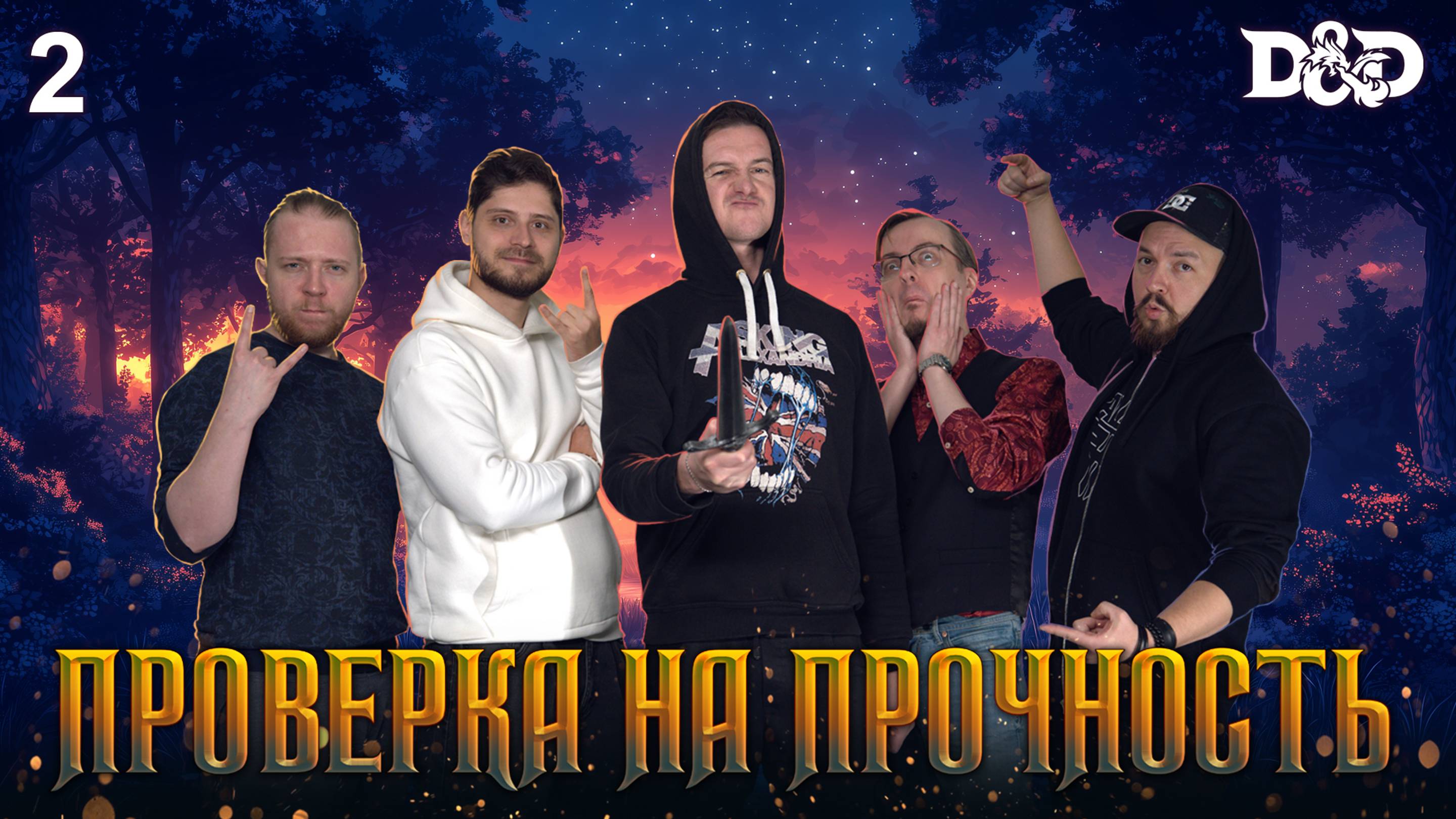 Глава 2・Проверка на прочность ・ДнД