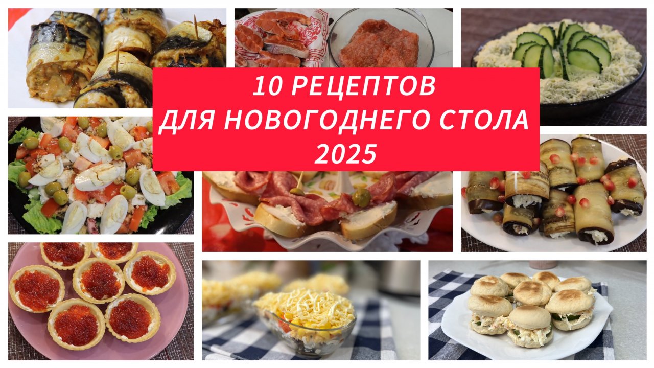 10 РЕЦЕПТОВ ДЛЯ НОВОГОДНЕГО СТОЛА 2025