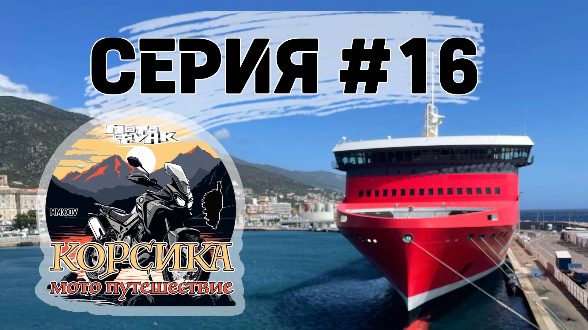 Последние километры на Корсике. В море на пароме. Мотопутешествие. Серия 16.