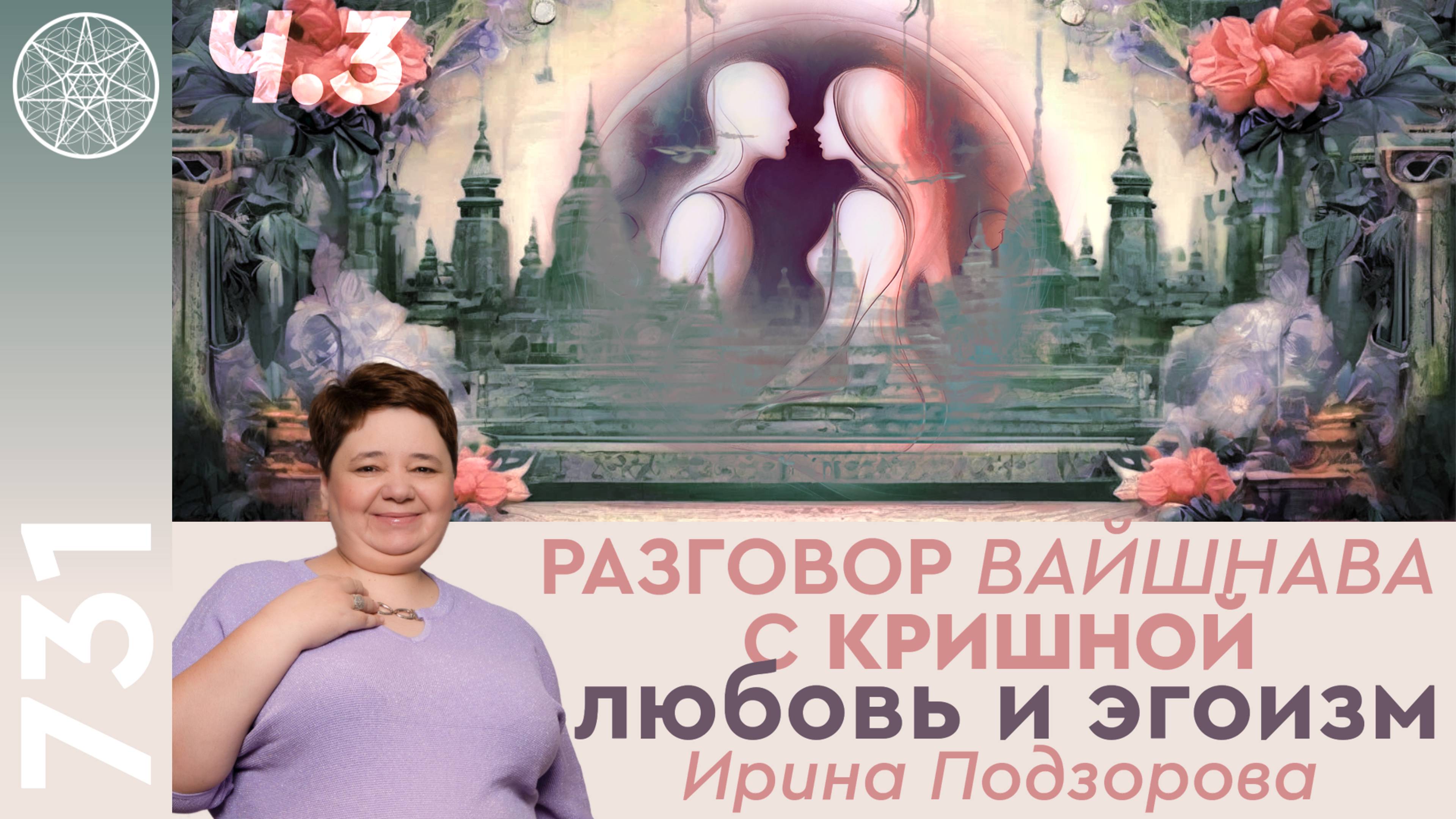 #731 Разговор вайшнава с Кришной, 4 принципа. Любовь и эгоизм. Азартные игры. Осознанный секс. Ч.3.