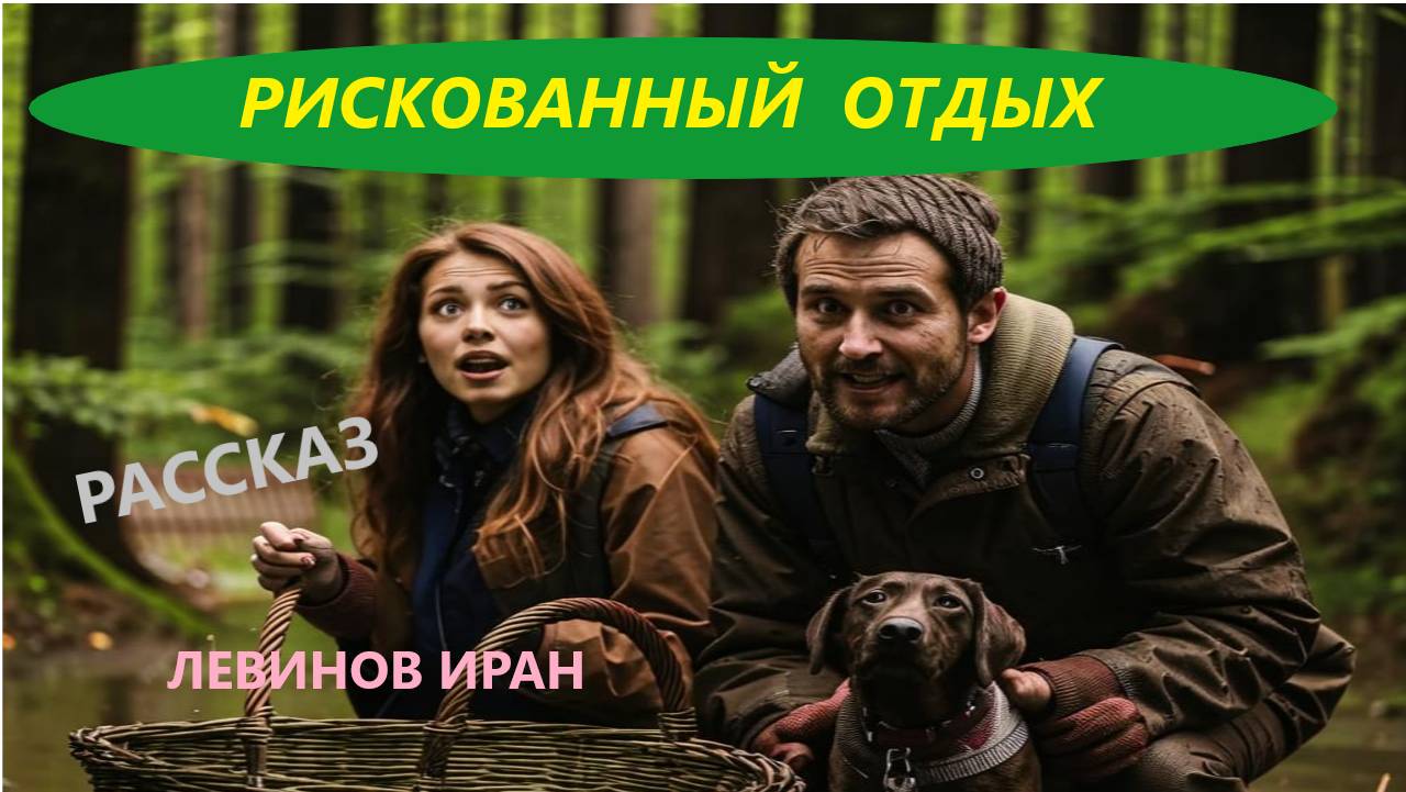 Слишком, рискованный отдых. О опасном приключении семьи, ушедшей в лес. Левинов Иран. Стихи.