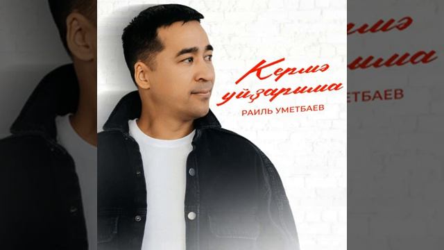 Рәил Өмөтбаев - Кермә уйҙарыма
