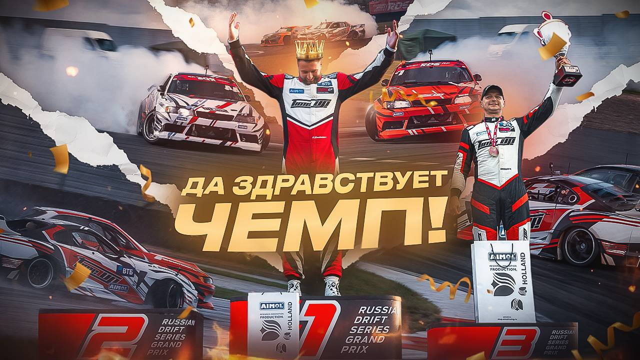 ДА ЗДРАВСТВУЕТ ЧЕМП! / RDS GP 6-й ЭТАП. RedRing