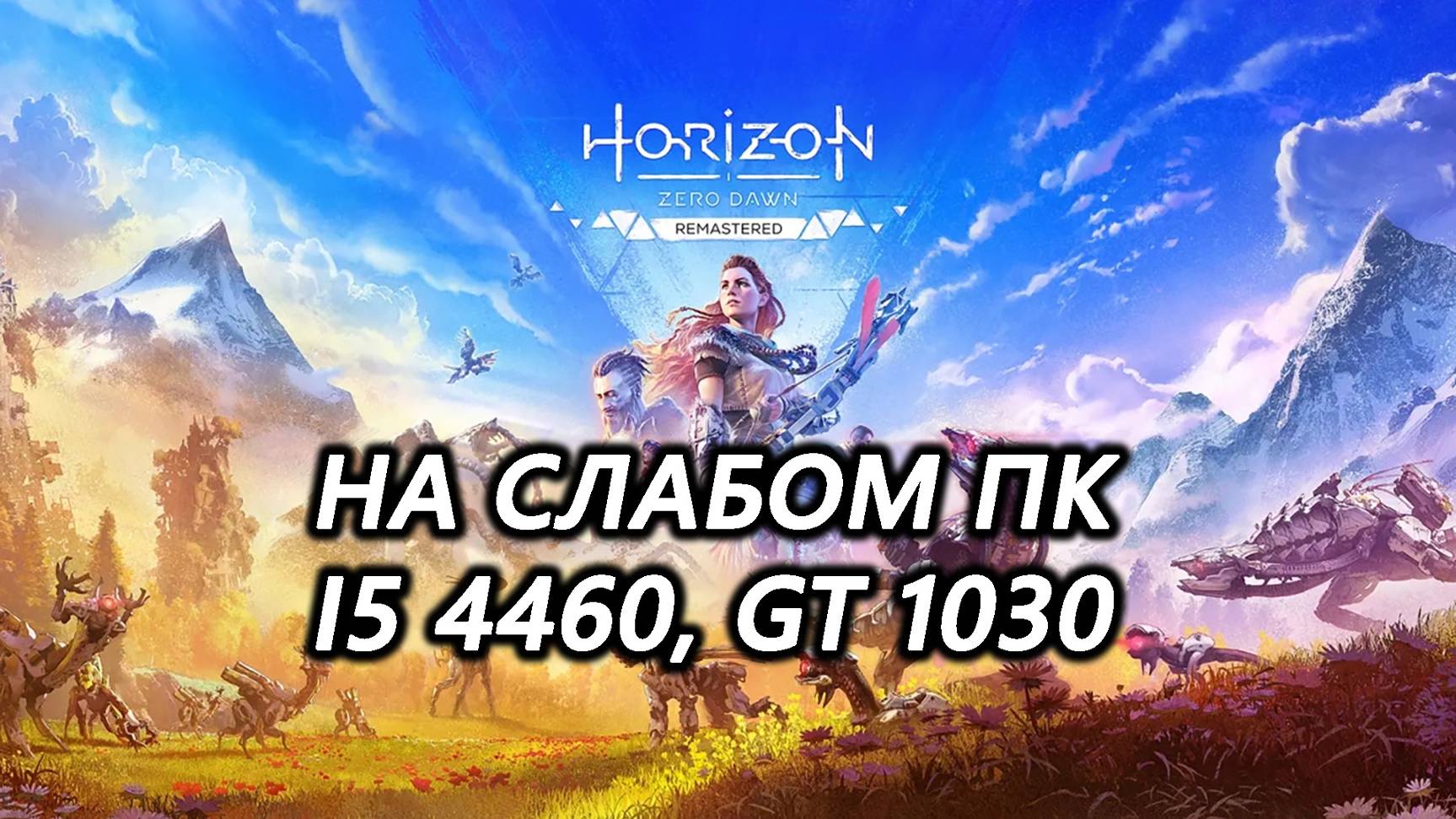 Horizon Zero Dawn Remastered на слабом пк (GT 1030)