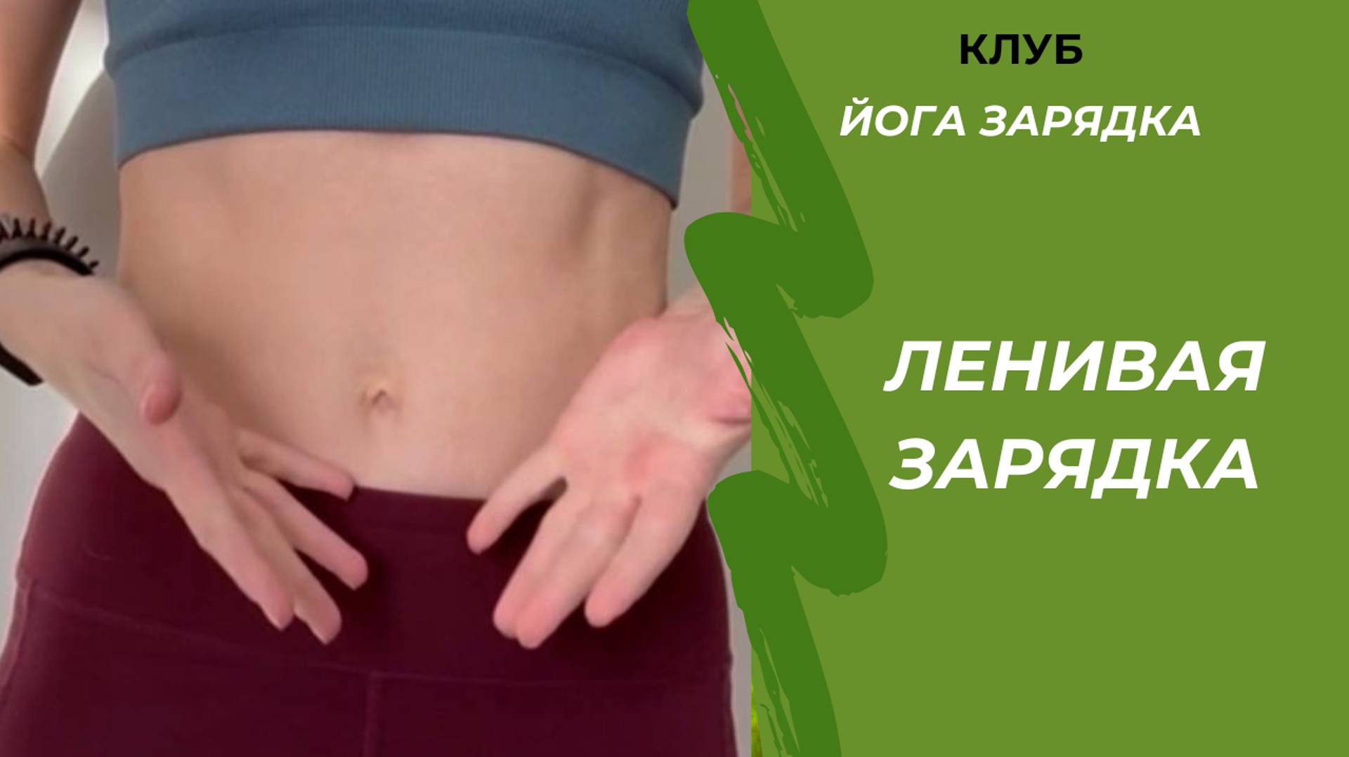 Ленивая зарядка