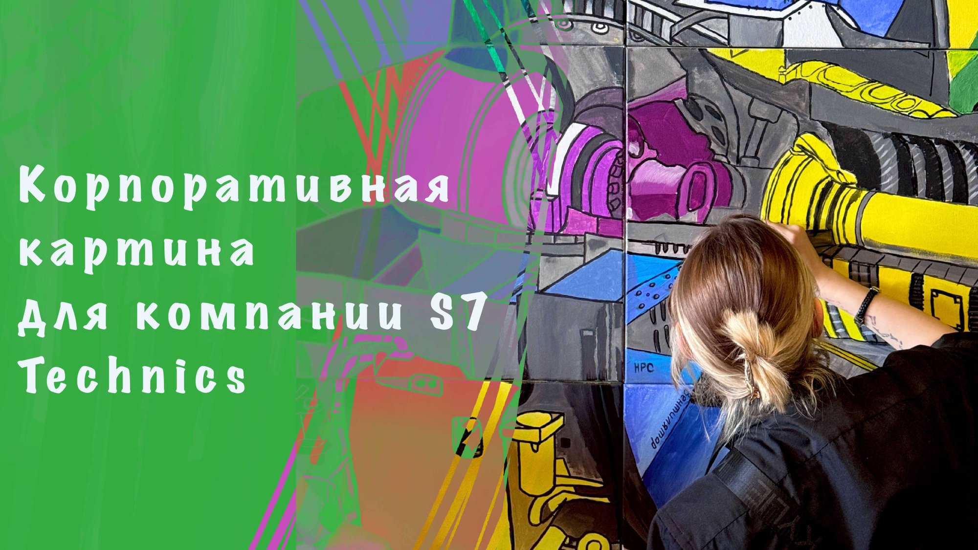 Корпоративная картина для компании S7 Technics.