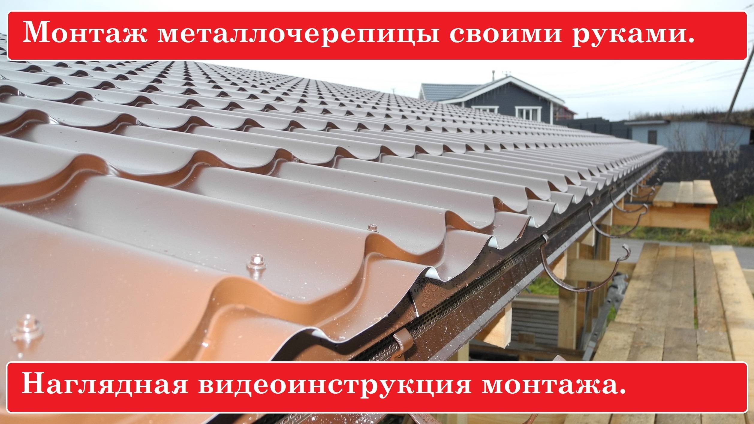 Монтаж металлочерепицы своими руками. За полдня всю крышу накрыли!