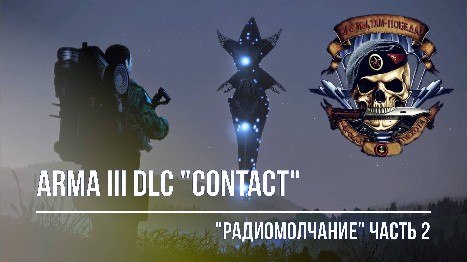ARMA III DLC "CONTACT" Прохождение. Часть №2. "Радиомолчание"