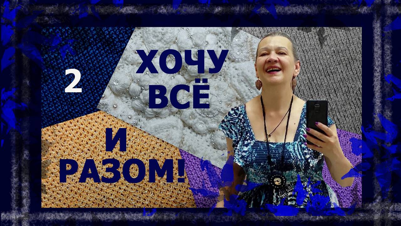 Хочу всё и сразу. Мой АВТОсовместник. 2 часть. #вязание #вязаниенаспицах #handmade