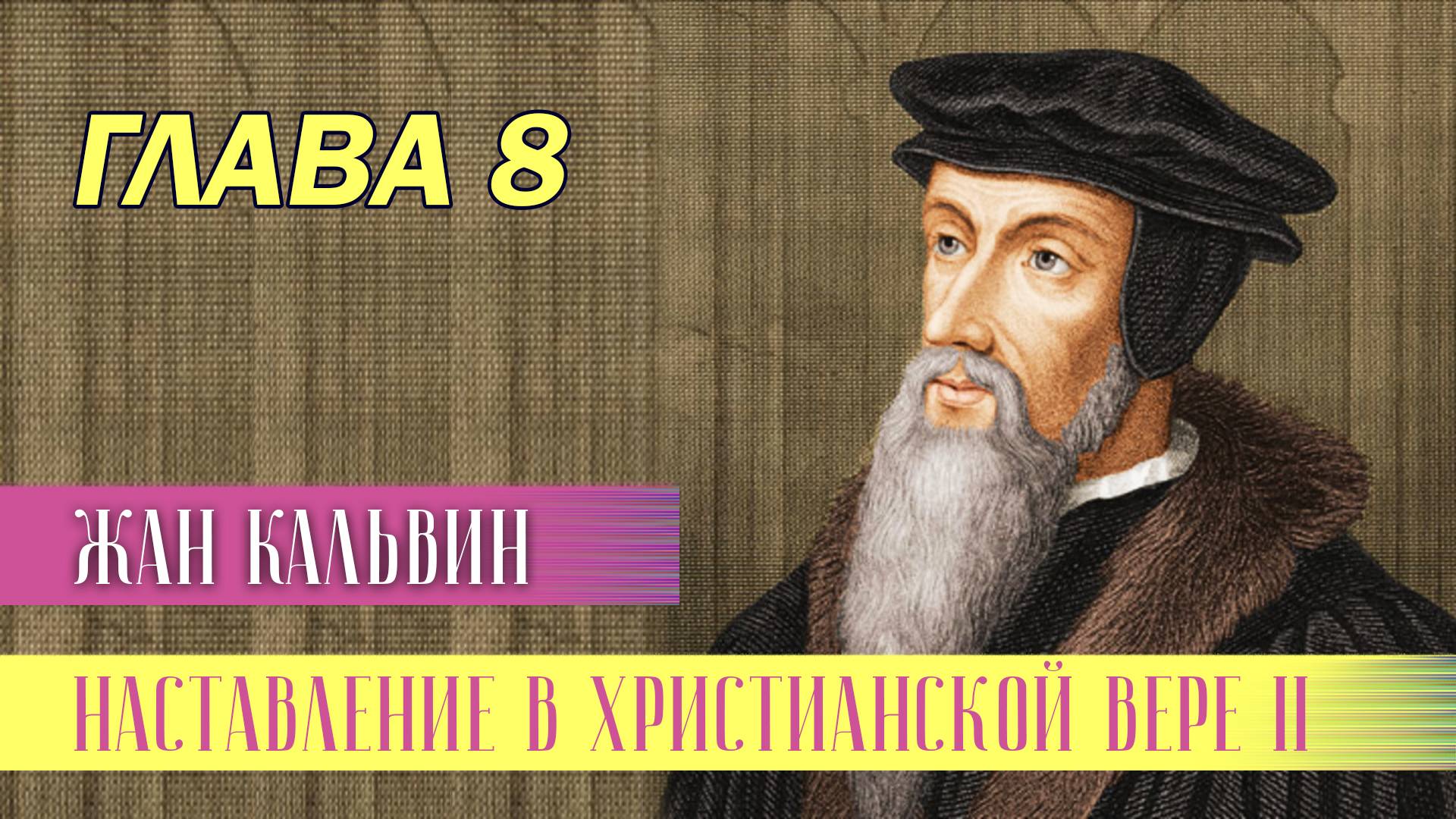 Наставление в христианской вере. Книга 2. Глава 8. ИЗЛОЖЕНИЕ НРАВСТВЕННОГО ЗАКОНА