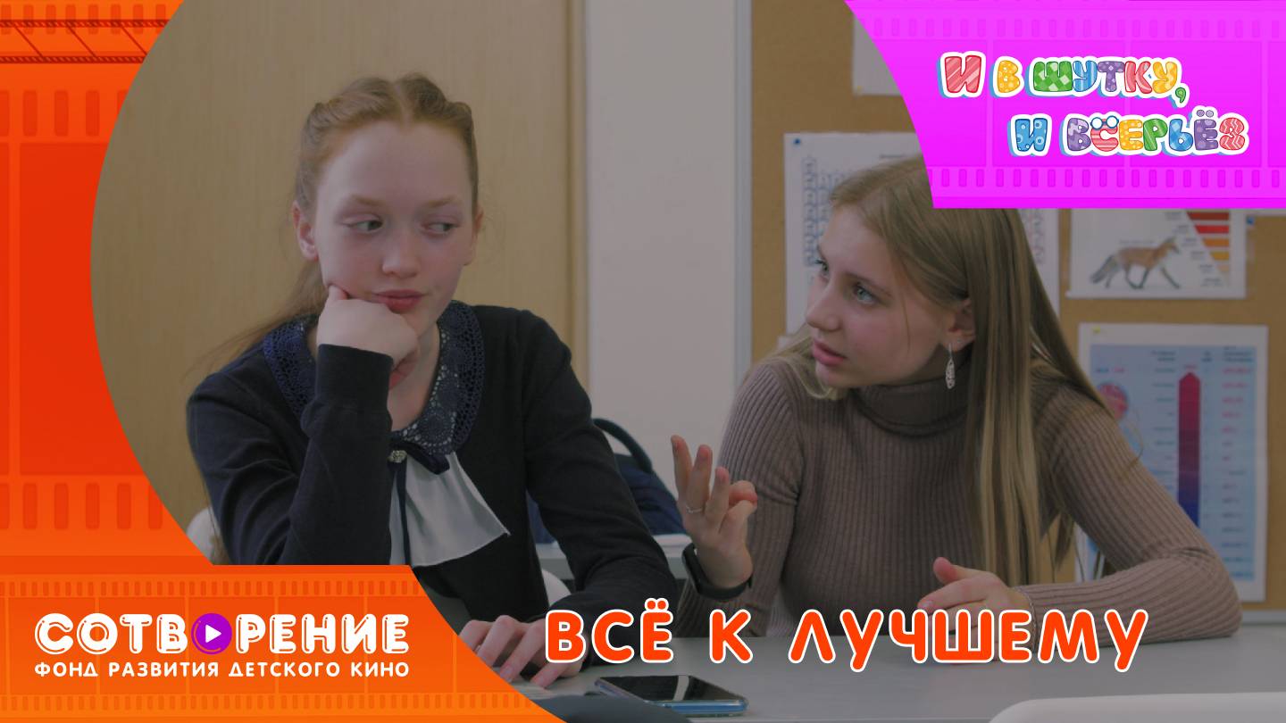 Все к лучшему. Киноальманах "И в шутку, и всерьез"