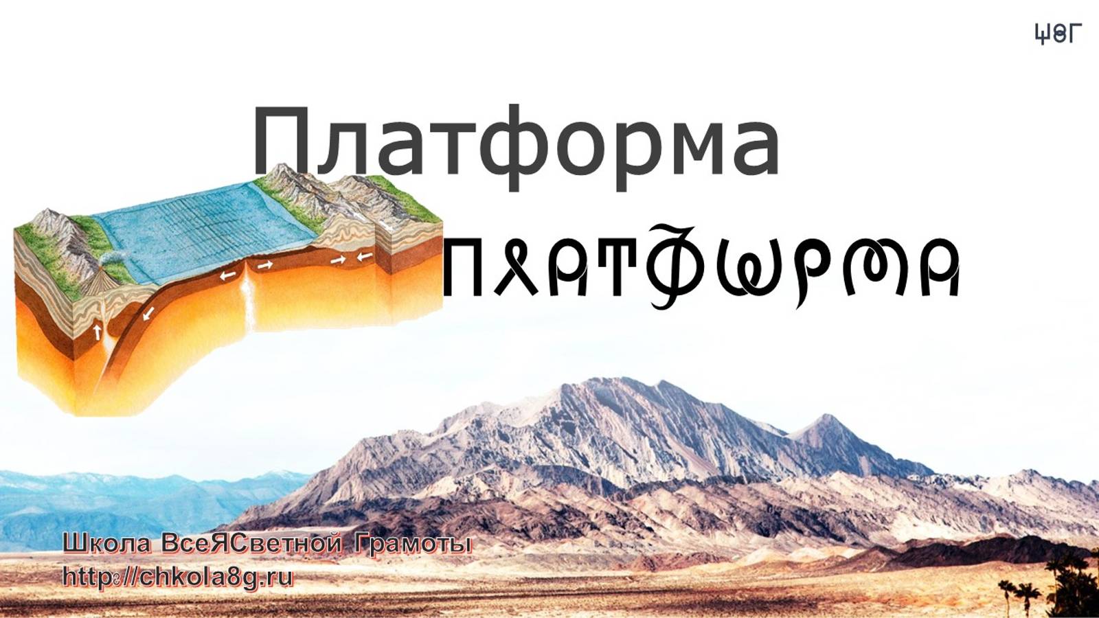 Платформа. ВсеЯСветная Грамота