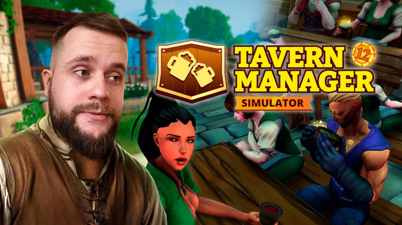 Высокий сервис таверны "Конский волос" // Tavern Manager №12