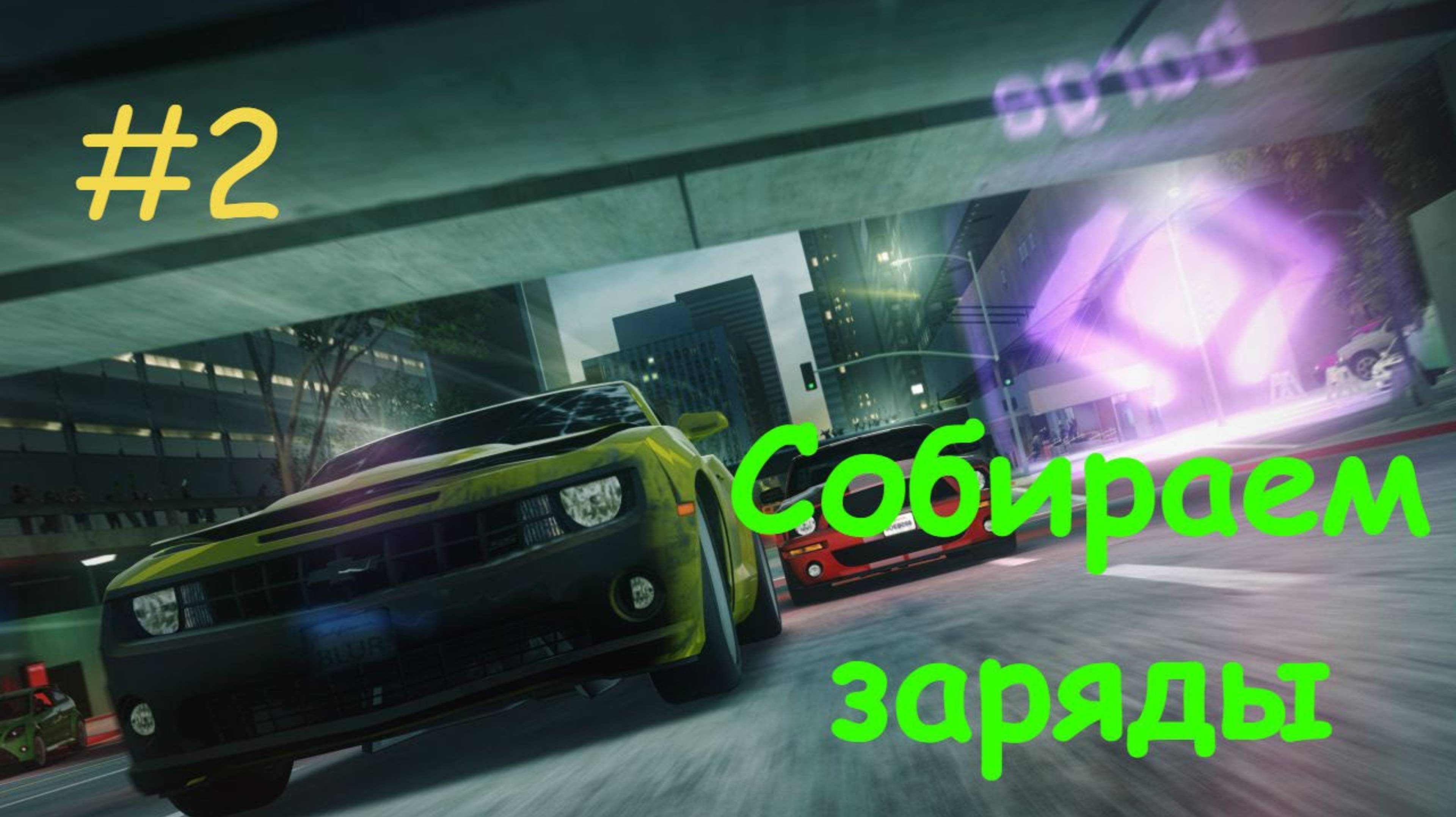 BLUR игра прохождение на русском 💪 Жёсткая конкуренция кто выиграет? Гонки в которые стоит поиграть